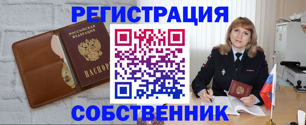 временная регистрация собственник в Ефремове