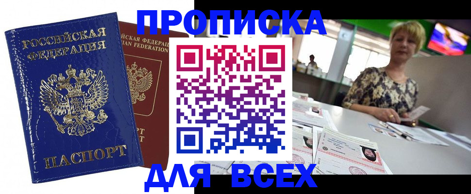 купить прописку в Ефремове